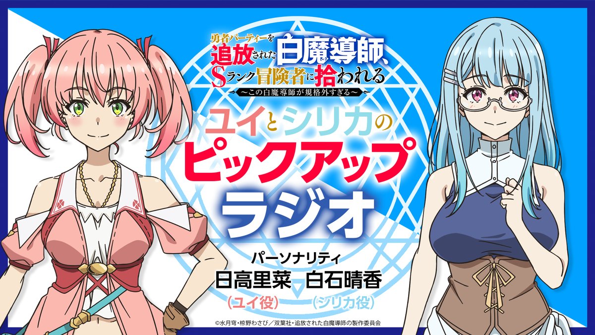 ⠀　　　　⊱∘ TVアニメ ∘⊰
◢◤勇者パーティーを追放された白魔導師、
⠀⠀⠀⠀　Sランク冒険者に拾われる　　◢◤

《ユイ》と《シリカ》のピックアップラジオ📻
初回配信日が決定しました🎉

🗓初回配信は7/5(土)19:00～
放送をお楽しみに✨

#追放白魔導師
▼詳細は
onsen.ag/program/tsuiho…