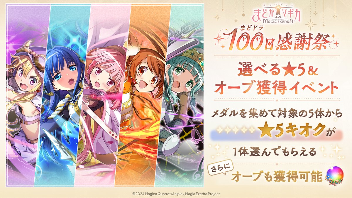魔法少女まどか☆マギカ イベントセット まどドラ】魔法少女まどか☆マギカ Magia Exedra 公式 on X