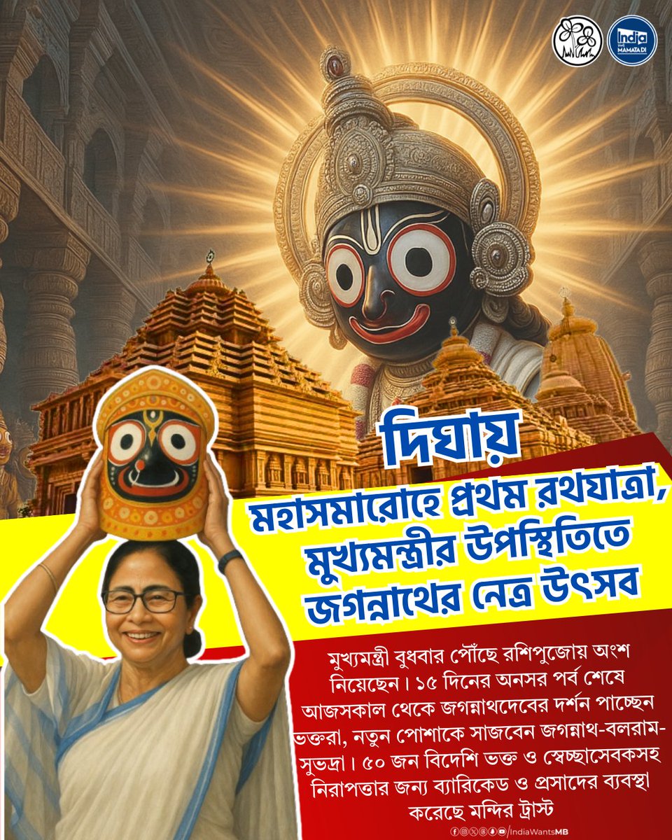 India Wants Mamata Di (@indiawantsmb) on Twitter photo Mamata Banerjee to Attend Netra Utsav in Digha Today!
Ahead of the grand Rath Yatra in Digha, Chief Minister <a href="/MamataOfficial/">Mamata Banerjee</a> will join the special Netra Utsav today. After 15 days of rest, Lord Jagannath will appear before devotees in a new outfit. ISKCON monks, foreign Mamata Banerjee to Attend Netra Utsav in Digha Today!
Ahead of the grand Rath Yatra in Digha, Chief Minister <a href="/MamataOfficial/">Mamata Banerjee</a> will join the special Netra Utsav today. After 15 days of rest, Lord Jagannath will appear before devotees in a new outfit. ISKCON monks, foreign