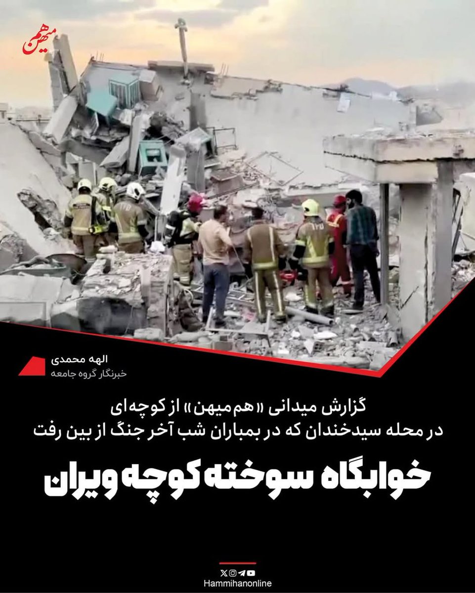 گزارش میدانی الهه محمدی از کوچه‌ای که ویران شد و خوابگاه دخترانه‌ای که فقط یک نفر از آن زنده ماند.

چند ساعت قبل از انفجار، «مهتاب» در تختش به خواب رفت و بعد حدود چهار بامداد در کوچه از خواب بیدار شد. مهتاب ساکن خوابگاهی دخترانه در محله سید خندان بود.