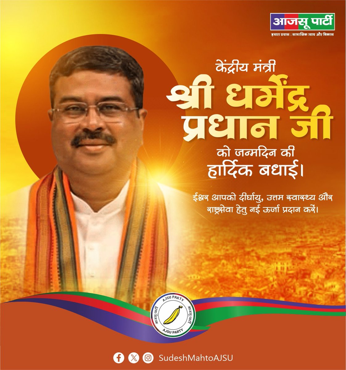 Sudesh Mahto (@sudeshmahtoajsu) on Twitter photo केंद्रीय मंत्री श्री <a href="/dpradhanbjp/">Dharmendra Pradhan</a> जी को जन्मदिन की हार्दिक बधाई।
ईश्वर आपको दीर्घायु, उत्तम स्वास्थ्य और राष्ट्रसेवा हेतु नई ऊर्जा प्रदान करें।
#HappyBirthDay केंद्रीय मंत्री श्री <a href="/dpradhanbjp/">Dharmendra Pradhan</a> जी को जन्मदिन की हार्दिक बधाई।
ईश्वर आपको दीर्घायु, उत्तम स्वास्थ्य और राष्ट्रसेवा हेतु नई ऊर्जा प्रदान करें।
#HappyBirthDay