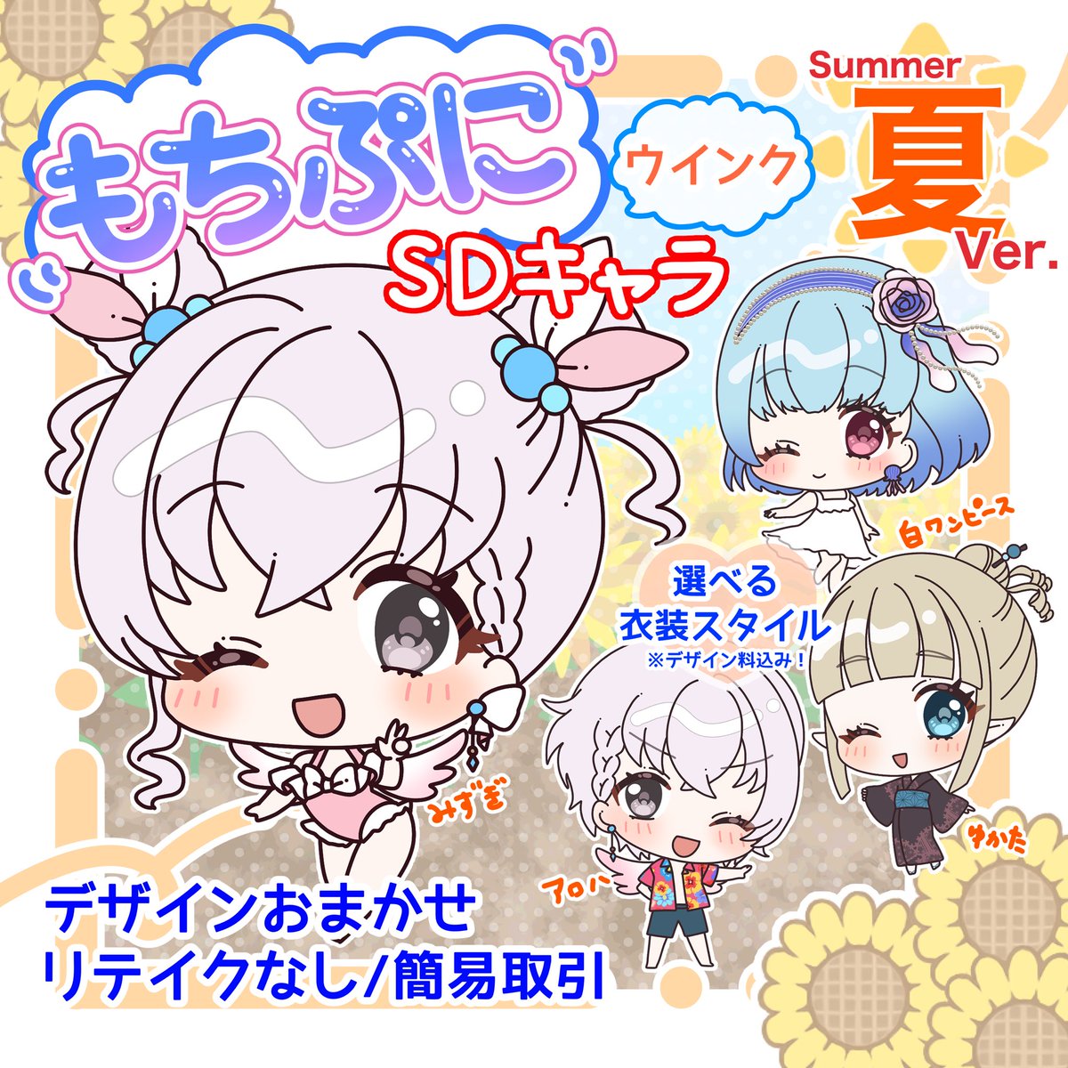 【夏向け☀️新商品追加】
⁽⁽もちぷに⁾⁾SDキャラ/夏衣装(ウインク)ご依頼募集中🎀🎶
SKIMAにて受付中です🎶
夏向け衣装デザイン料・背景込のご依頼受付を開始しました💖
リプの招待コードURLでSKIMAはじめての方はクーポンがつかえます🎶
#有償依頼