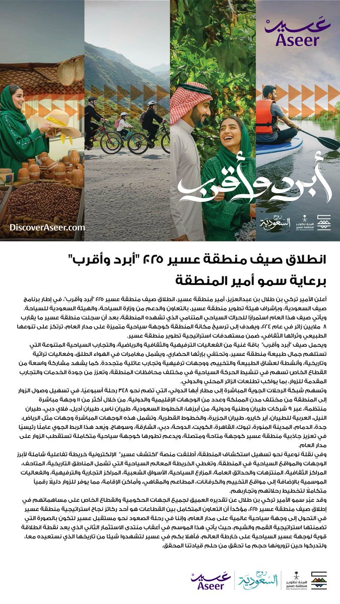 انطلاق صيف منطقة عسير ٢٠٢٥ "أبرد وأقرب"
برعاية سمو أمير المنطقة
#أبرد_وأقرب
#عسير_تهوّل
#عسير
#Aseer