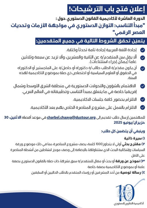 تستقبل #المنظمة_العربية_للقانون_الدستوري طلبات المشاركة في الدورة العاشرة لأكاديمية القانون الدستوري حول "مبدأ التناسب: التوزان الدستوري في مواجهة الأزمات وتحديات العصر الرقمي".

#الموعد_النهائي لتقديم الترشيحات: 30 يونيو/ حزيران 2025.

التفاصيل: aacl-mena.org/uploads/2025/1…