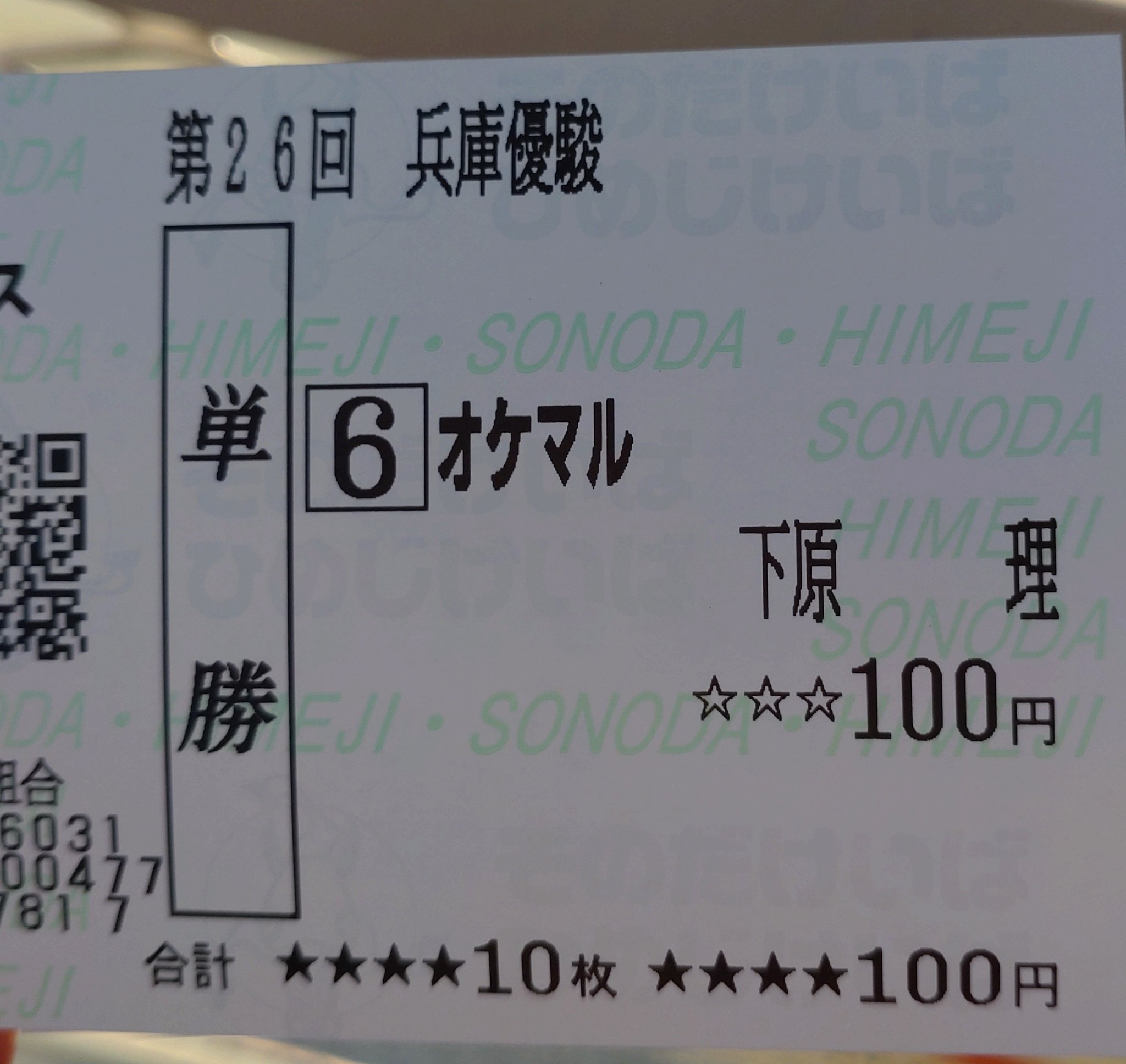 記念馬券 すずきけいこ on X: 