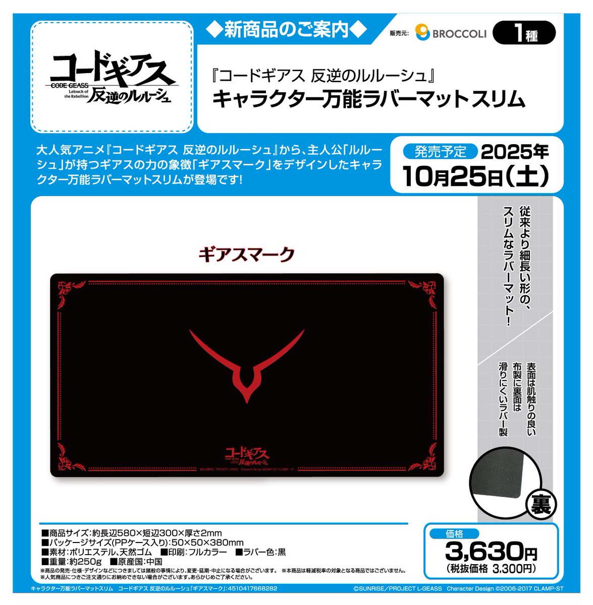 【サプライ】
ブロッコリー
コードギアス 反逆のルルーシュ

・スリーブ、デッキケース
（リバイバル）
各 9月27日（土）発売予定

・合皮製デッキケース
（リバイバル）
・ラバーマット
（スリムver）
各 10月25日（土）発売予定

#コードギアス #geassp
#蒼サプ