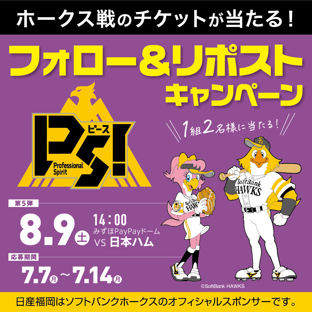 日産福岡販売株式会社 (@nissan_fukuoka) on Twitter photo /
ホークス戦⚾ペア観戦チケット
プレゼントキャペーン🎁
╲
これで最後‼
第5⃣弾🙌
試合日:8月9日(土)
座席:みずほプレミアムシートS
🎁応募方法
①<a href="/Nissan_Fukuoka/">日産福岡販売株式会社</a> をフォロー
②この投稿をリポスト
③応募受付終了後、当選者様にDMでご連絡✉
応募期間: 7/14(月) 23:59まで
▼応募規約 /
ホークス戦⚾ペア観戦チケット
プレゼントキャペーン🎁
╲
これで最後‼
第5⃣弾🙌
試合日:8月9日(土)
座席:みずほプレミアムシートS
🎁応募方法
①<a href="/Nissan_Fukuoka/">日産福岡販売株式会社</a> をフォロー
②この投稿をリポスト
③応募受付終了後、当選者様にDMでご連絡✉
応募期間: 7/14(月) 23:59まで
▼応募規約