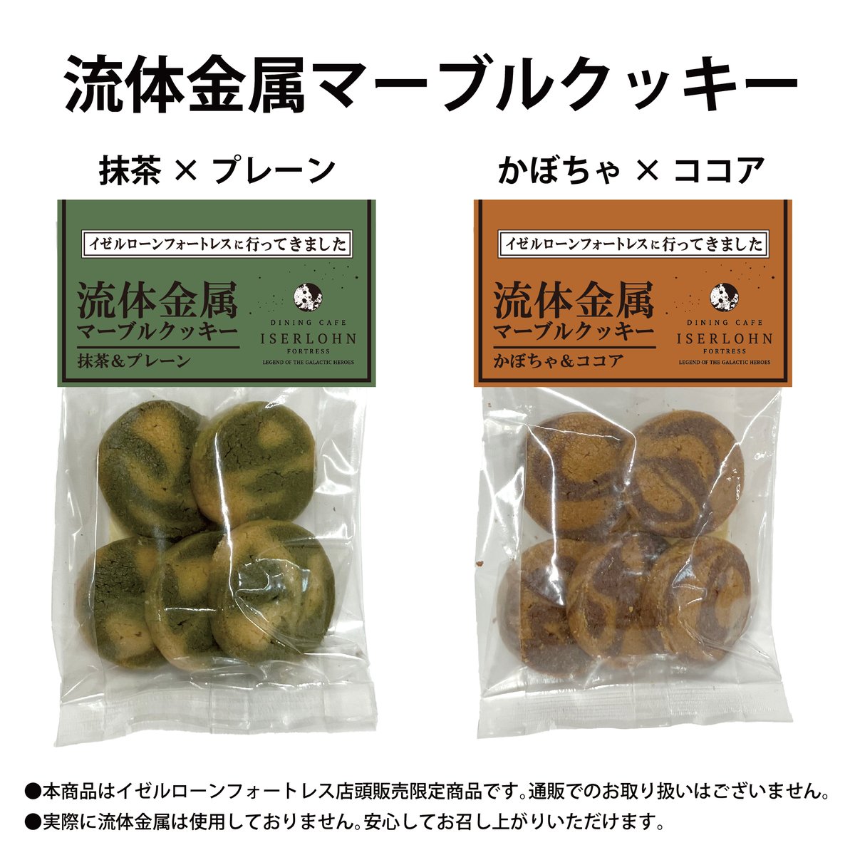 cafeiserlohn's tweet image. 7月4日(金)より店頭にて
イゼルローンフォートレスおすすめのお土産として
好評いただいております「流体金属マーブルクッキー」の第2弾をご用意いたします!
詳しくはホームページをご覧ください
gineiden-iserlohn-fortress.com/infoDetail.php…