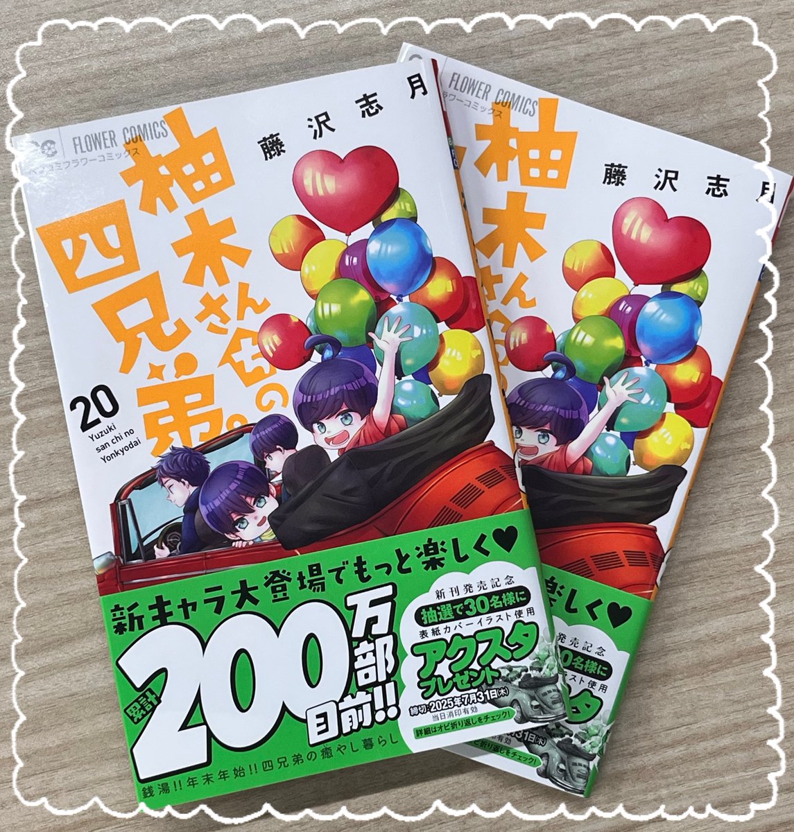 📢＜新刊𝑵𝑬𝑾𝑺 ✨🙌🏠 #柚木さんちの四兄弟。 最新20巻！！ ✓本日