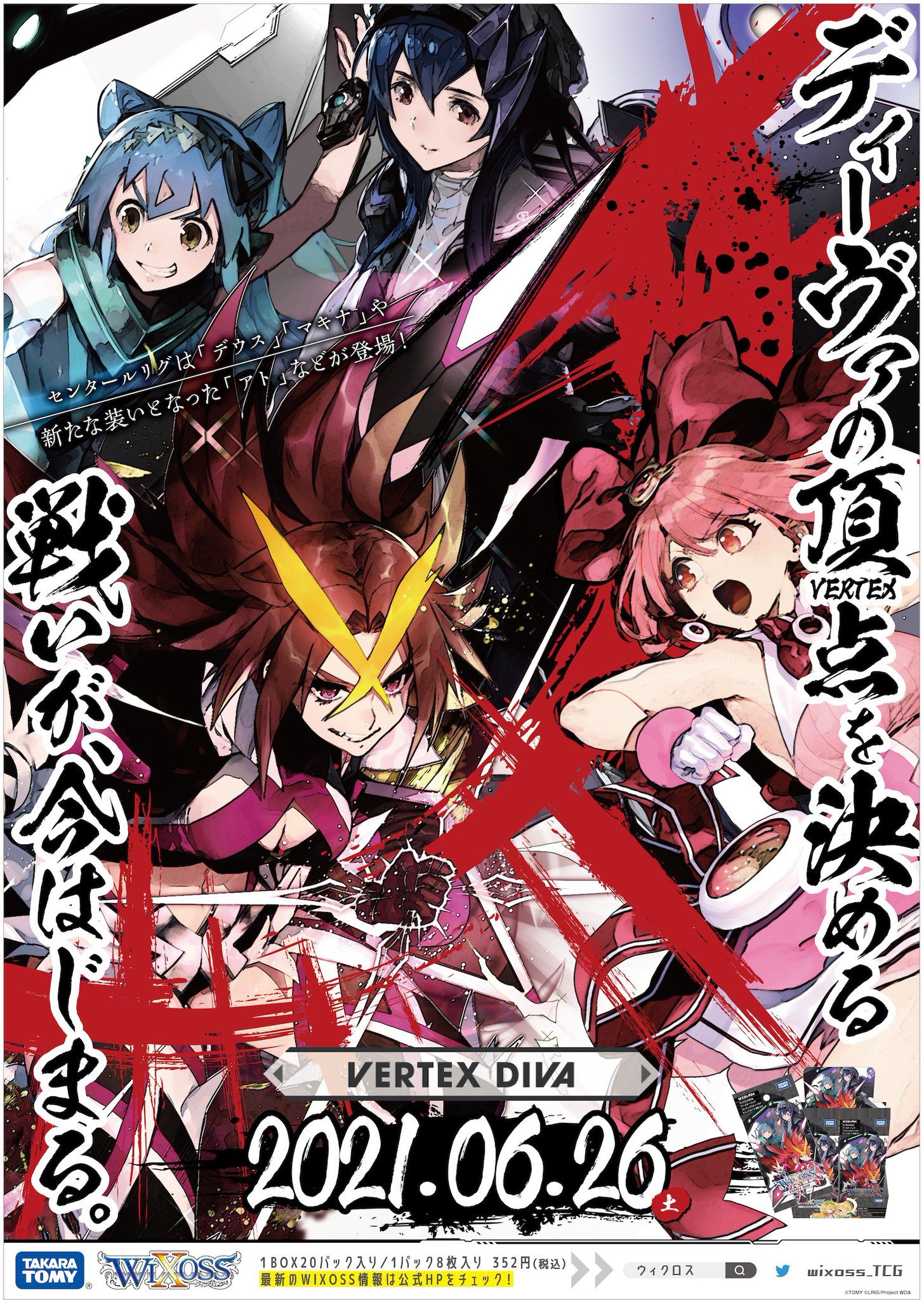 ウィクロス WIXOSS バーテックスディーヴァ VERTEX DIVA 拡張パック「VERTEX DIVA」 - WIXOSS-ウィクロス-｜タカラトミー