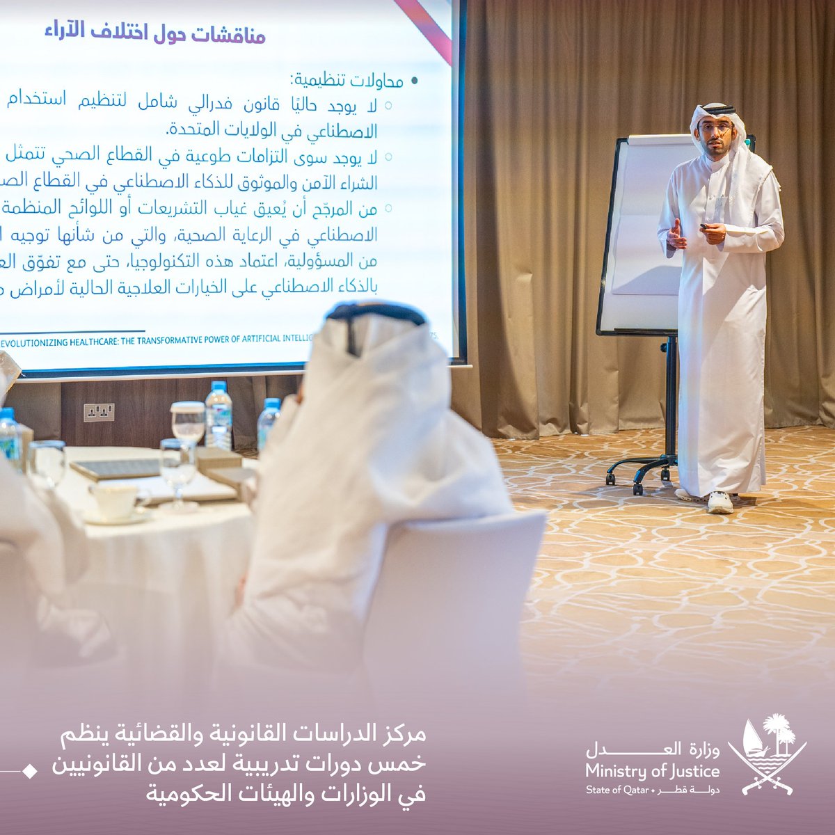 مركز الدراسات القانونية والقضائية ينظم خمس دورات تدريبية لعدد من القانونيين في الوزارات والهيئات الحكومية
للمزيد: tinyurl.com/432v78bu
#العدل_قطر