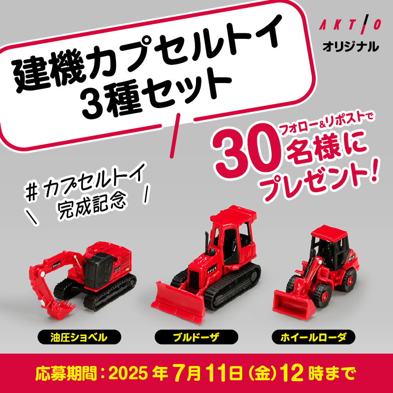AKTIO / アクティオ (@aktio_official) on Twitter photo /
建機 #カプセルトイ 完成記念!
#アクティオ のプレゼントキャンペーン🎊
\
「油圧ショベル」「ブルドーザ」「ホイールローダ」の3種セットを30名様にプレゼント🎁
📌応募方法
①<a href="/aktio_official/">AKTIO / アクティオ</a> をフォロー
②本投稿をリポスト
⏰締切:7月11日(金)12:00(正午)まで /
建機 #カプセルトイ 完成記念!
#アクティオ のプレゼントキャンペーン🎊
\
「油圧ショベル」「ブルドーザ」「ホイールローダ」の3種セットを30名様にプレゼント🎁
📌応募方法
①<a href="/aktio_official/">AKTIO / アクティオ</a> をフォロー
②本投稿をリポスト
⏰締切:7月11日(金)12:00(正午)まで