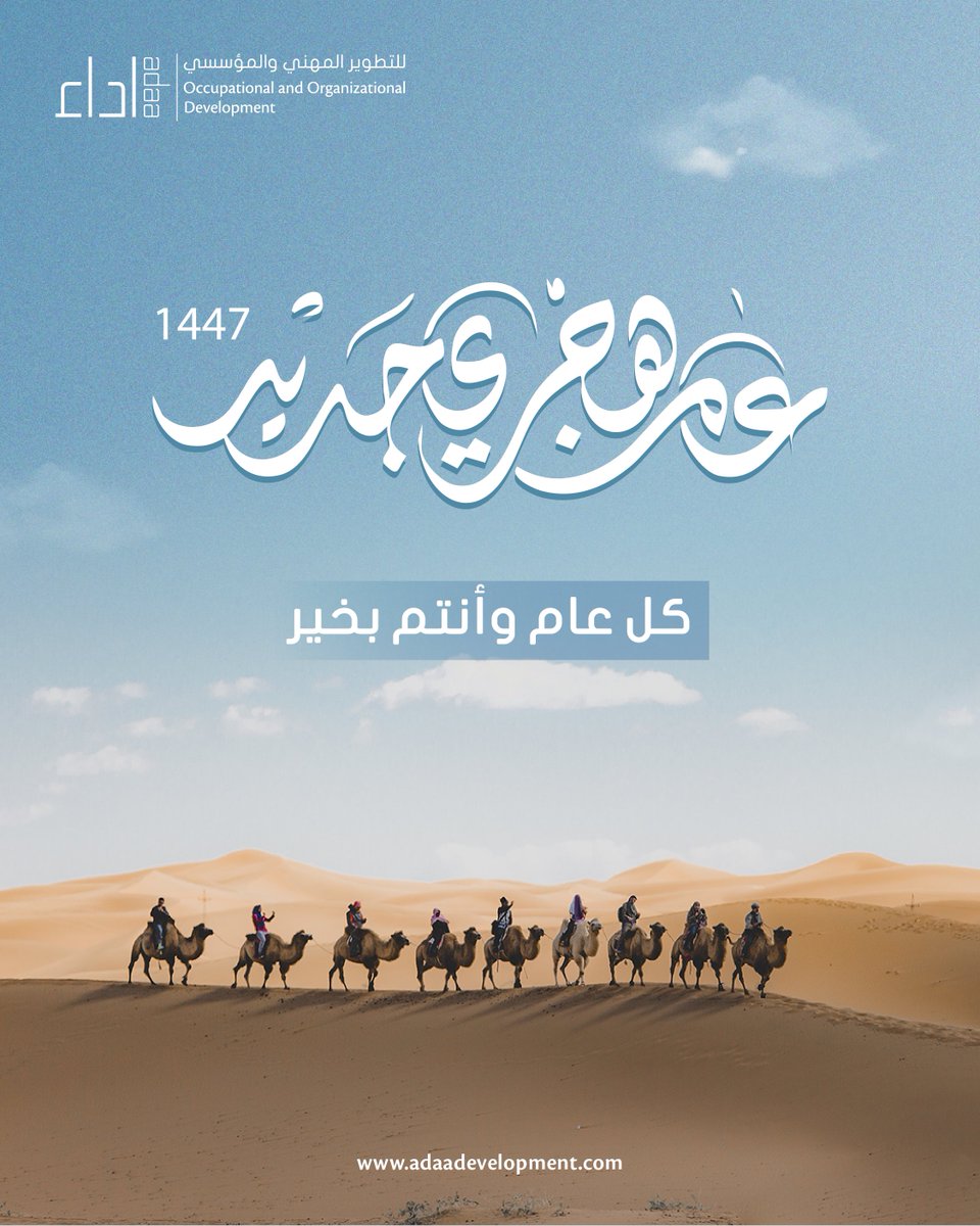 adaaconsulting's tweet image. أطيب التمنيات بمناسبة العام الهجري الجديد 1447هـ،
كل عام وأنتم بخير.

Warmest   wishes on the arrival of the Hijri New Year 1447 AH. May it be a year of   success for all.

#HijriNewYear    #IslamicNewYear #NewBeginnings #Adaa #عام_هجري_جديد   #العام_الهجري_1447 #عام_جديد