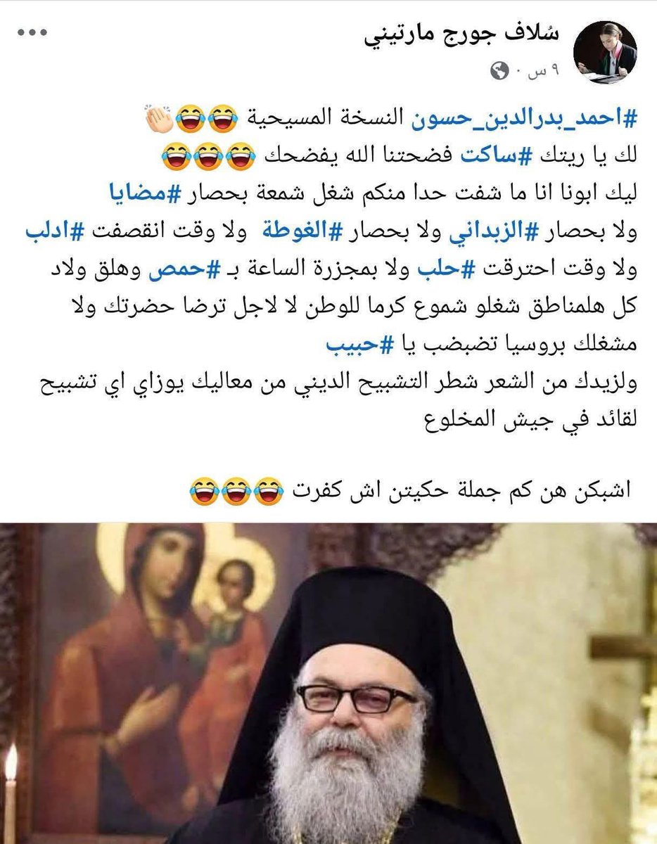 المحامية والناشطة المسيحية، سلاف جورج مارتني، قالت كلمتها للبطريرك #يازجي 

"يازجي احمد حسون النسخة المسيحية"