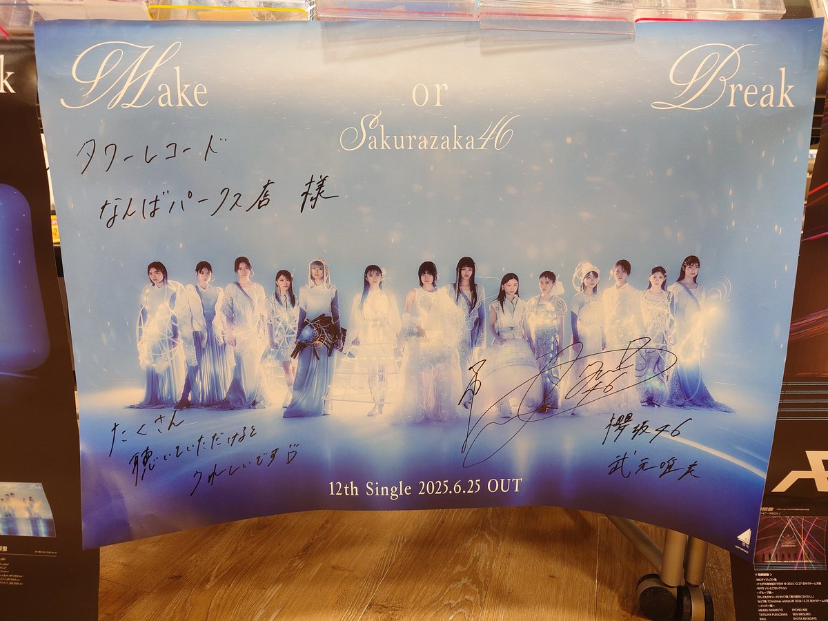櫻坂46 12th 直筆サイン入りポスター難波 天王寺タワレコなんば #武元