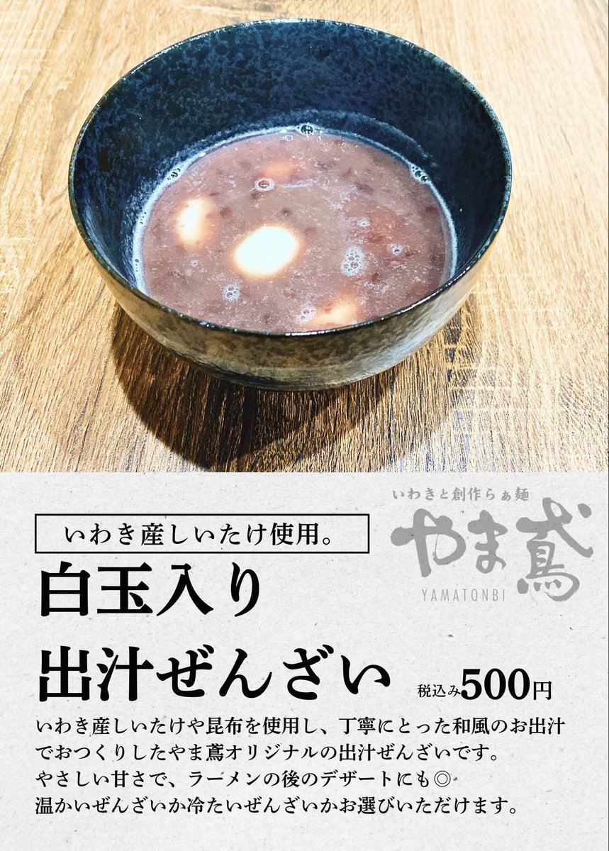 fbussankan's tweet image. 6/27(金)の飲食コーナーは、
いわき市の『創作らぁ麺 やま鳶』が出店します🍜✨
「らぁ麺」 960円
「ローストポークらぁ麺」 1230円
「味噌らぁ麺」 980円
「豚バラチャーシュー味噌らぁ麺」 1280円
「白玉入り出汁ぜんざい」 500円
皆様のご来館をお待ちしております!
#福島県観光物産館