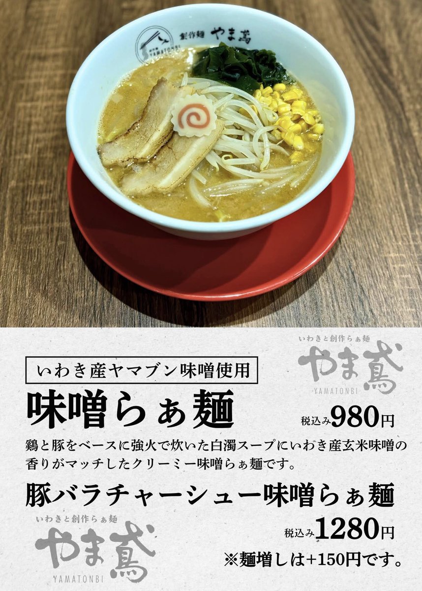 fbussankan's tweet image. 6/27(金)の飲食コーナーは、
いわき市の『創作らぁ麺 やま鳶』が出店します🍜✨
「らぁ麺」 960円
「ローストポークらぁ麺」 1230円
「味噌らぁ麺」 980円
「豚バラチャーシュー味噌らぁ麺」 1280円
「白玉入り出汁ぜんざい」 500円
皆様のご来館をお待ちしております!
#福島県観光物産館