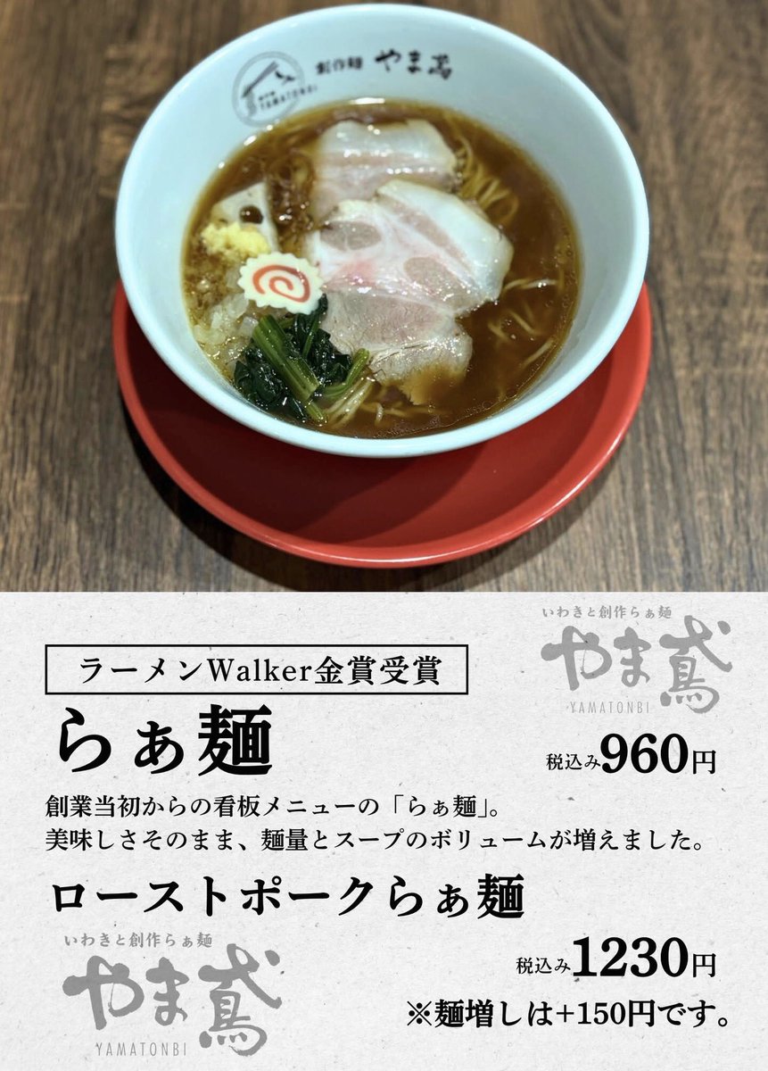 fbussankan's tweet image. 6/27(金)の飲食コーナーは、
いわき市の『創作らぁ麺 やま鳶』が出店します🍜✨
「らぁ麺」 960円
「ローストポークらぁ麺」 1230円
「味噌らぁ麺」 980円
「豚バラチャーシュー味噌らぁ麺」 1280円
「白玉入り出汁ぜんざい」 500円
皆様のご来館をお待ちしております!
#福島県観光物産館
