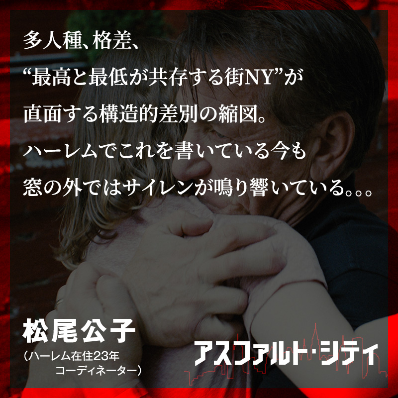 UnderStorage_JP's tweet photo. ◢◤𝗖𝗢𝗠𝗠𝗘𝗡𝗧✍

多人種、格差、
“最高と最低が共存する街NY”が直面する
構造的差別の縮図。
ハーレムでこれを書いている今も
窓の外ではサイレンが鳴り響いている。。。

──#松尾公子 さん
　(ハーレム在住23年コーディネーター)

『#アスファルト・シティ』🎬https://t.co/FScCCxesIp https://t.co/AAdBa1Cqzr