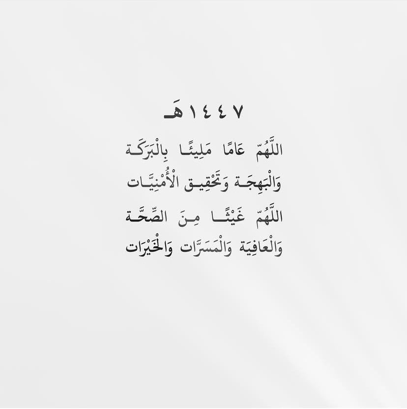 #العام_الهجري_الجديد_١٤٤٧
