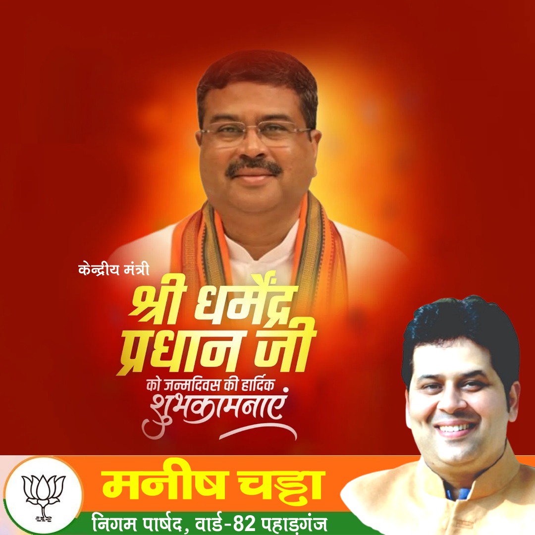 Manish Chadha BJP 🇮🇳 (@manishchadhabjp) on Twitter photo माननीय केंद्रीय शिक्षा मंत्री श्री <a href="/dpradhanbjp/">Dharmendra Pradhan</a> जी को जन्मदिवस की हार्दिक शुभकामनाएँ।
आपका नेतृत्व, शिक्षा व कौशल विकास के क्षेत्र में देश को नई दिशा प्रदान कर रहा है। ईश्वर से प्रार्थना है कि आपको सदैव उत्तम स्वास्थ्य, दीर्घायु एवं जनसेवा हेतु अक्षय ऊर्जा प्राप्त हो। माननीय केंद्रीय शिक्षा मंत्री श्री <a href="/dpradhanbjp/">Dharmendra Pradhan</a> जी को जन्मदिवस की हार्दिक शुभकामनाएँ।
आपका नेतृत्व, शिक्षा व कौशल विकास के क्षेत्र में देश को नई दिशा प्रदान कर रहा है। ईश्वर से प्रार्थना है कि आपको सदैव उत्तम स्वास्थ्य, दीर्घायु एवं जनसेवा हेतु अक्षय ऊर्जा प्राप्त हो।