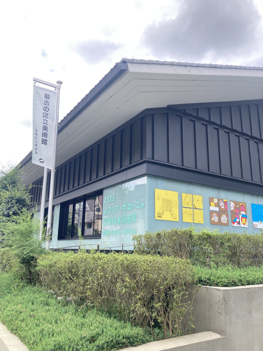 明日、6月27日より「2025イタリア・ボローニャ国際絵本原画展」がはじまります！初日には、トークイベント「2025ボローニャ展入選者にきく」を開催。今年のブックフェアへも行った、日本人入選者3名にご登壇いただきます！下記URLよりお申込みください。
city.itabashi.tokyo.jp/artmuseum/4000…