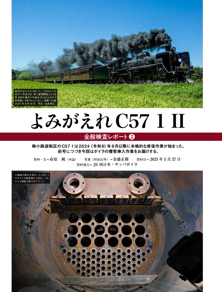 蒸気機関車EX61記事紹介】 JR西日本C571の検査を追った「よみがえれ