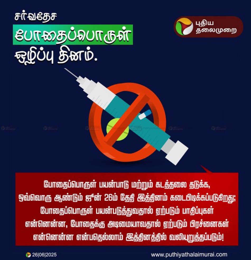 rajubhai_DMK's tweet photo. சர்வதேச போதைப்பொருள் ஒழிப்பு தினம்
@EPSTamilNadu
#SayNoToADMK 🌱
#SayNoToDrugs | #WorldDrugDay | #InternationalDayAgainstDrugs |