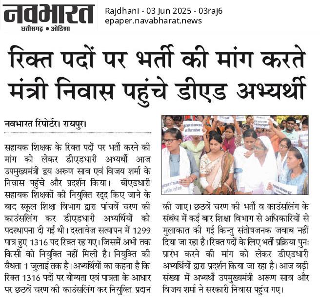 <a href="/satyarajput321/">satya rajput</a> <a href="/DaudKha20098885/">दाऊद खान (प्रदेश अध्यक्ष-डीएड बीएड संघ)</a> <a href="/CGDedBedSangh/">छत्तीसगढ़ प्रशिक्षित डीएड एवं बीएड संघ रायपुर</a> <a href="/CPDBS2/">छत्तीसगढ़ प्रशिक्षित डी एड बी एड संघ</a> <a href="/EduMinOfIndia/">Ministry of Education</a>