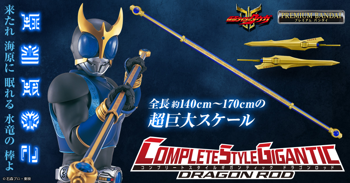 水の心の戦士、
長きものを手にして敵をなぎ払え！

CSGドラゴンロッド
プレミアムバンダイに登場！

ドラゴンフォームの武器が
遂にCSGで商品化！
ドラゴンロッド約140cm、
ライジングで約170cmの
ライダー玩具史上最大スケールで発売！

▼詳細はこちら
p-bandai.jp/item/item-1000…