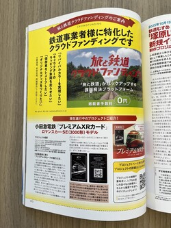 odakyu_xr's tweet image. 6/20発売の「旅と鉄道」8月号でプレミアムXRカードのクラウドファンディングプロジェクトが紹介されています!
書店にお立ちよりになられた方がいらっしゃったらぜひ探してみてくださいね!
#ロマンスカー #クラウドファンディング挑戦中 #XR #VR #電車 #小田急