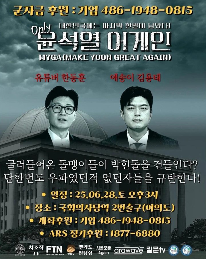 이번 주 토요일 아침에는 윤카 응원전 집회.
오후에는 국회의사당역 집회다!
