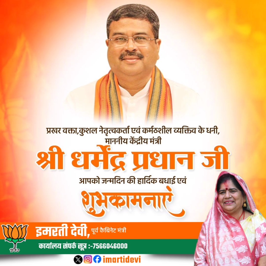 Imarti Devi (@imartidevi) on Twitter photo प्रखर वक्ता, कुशल नेतृत्वकर्ता एवं कर्मठशील व्यक्तिव के धनी, माननीय केंद्रीय मंत्री श्री धर्मेंद्र प्रधान जी आपको, जन्मदिन की हार्दिक बधाई एवं शुभकामनाएं।
मैं ईश्वर से आपके उत्तम स्वास्थ्य एवं यशस्वी जीवन की कामना करती हूँ।
<a href="/dpradhanbjp/">Dharmendra Pradhan</a> प्रखर वक्ता, कुशल नेतृत्वकर्ता एवं कर्मठशील व्यक्तिव के धनी, माननीय केंद्रीय मंत्री श्री धर्मेंद्र प्रधान जी आपको, जन्मदिन की हार्दिक बधाई एवं शुभकामनाएं।
मैं ईश्वर से आपके उत्तम स्वास्थ्य एवं यशस्वी जीवन की कामना करती हूँ।
<a href="/dpradhanbjp/">Dharmendra Pradhan</a>