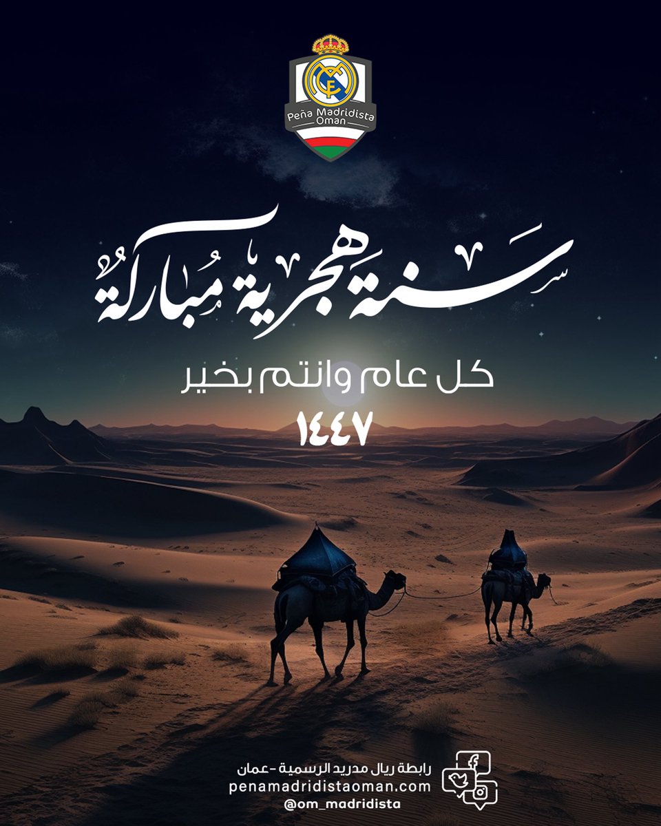 ومع حلول العام الهجري الجديد، نسأل الله سبحانه وتعالى أن يجعله عامَ خيرٍ وتوفيقٍ وبركاتٍ وسلامٍ علينا جميعًا، وعلى الأمة الإسلامية والمسلمين كافة