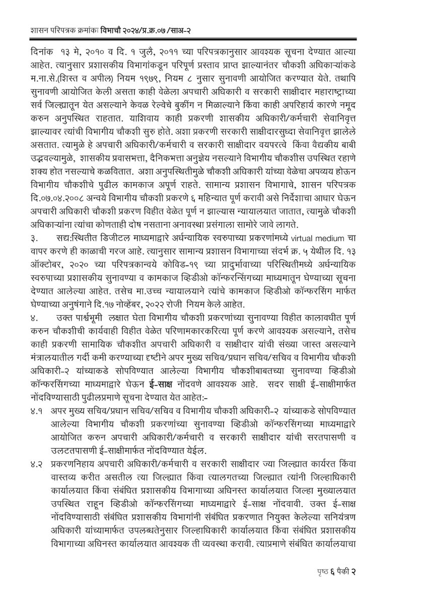 dontcorrupt's tweet photo. अपर मुख्य सचिव/प्रधान सचिव/सचिव व 
चवभागीय िौकशी अचधकारी-२ याांच्याकडे 
सोपचवण्यात आलेल्या चवभागीय िौकशी 
प्रकरणाांच्या सुनावण्या व्हिडीओ 
कॉन्फरससगच्या माध्यमाद्वारे आयोचित 
करुन ई-साक्ष नोंदचवण्याबाबत. @Devendra_Office विद्युत कर गैरव्यवहार केला सुहास बगाडे मुख्य विद्युत https://t.co/XULP0pA0yh