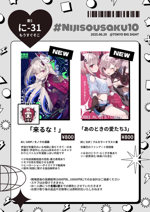#にじそうさく10 お品書き

➤東5ホール に-31 もうすぐそこ

2枚目のポスターが目印です!
当日はよろしくお願いします🫶

➤頒布物のサンプル、通販情報、お取り置きフォームをツリーに掲載しています 