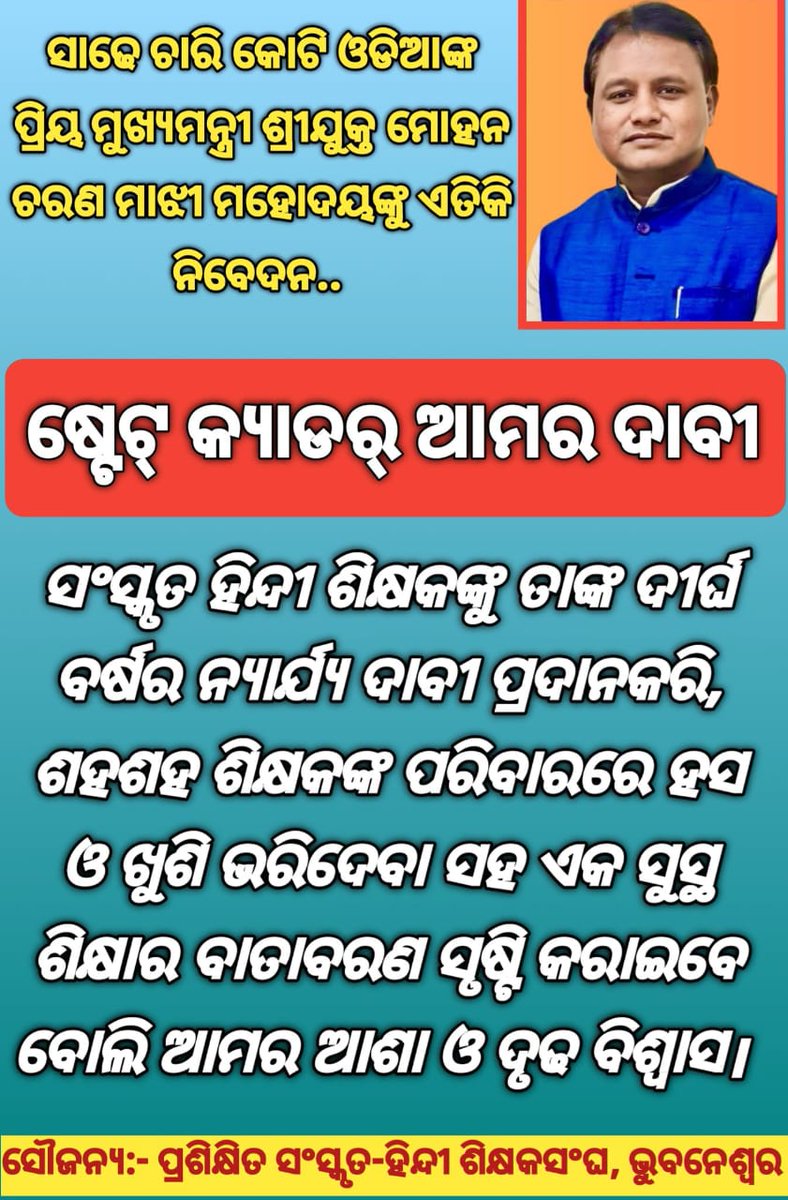 <a href="/CMO_Odisha/">CMO Odisha</a>
<a href="/PMOIndia/">PMO India</a>
<a href="/narendramodi/">Narendra Modi</a>
<a href="/MohanMOdisha/">Mohan Charan Majhi</a>
<a href="/SMEOdisha/">EducationOdisha</a>
<a href="/SecyChief/">ChiefSecyOdisha</a>
<a href="/NityanandaBJP/">Nityananda Gond</a>
<a href="/dpradhanbjp/">Dharmendra Pradhan</a>
<a href="/NandighoshaTV/">NandighoshaTV</a>
<a href="/otvkhabar/">ଓଟିଭି</a>
<a href="/ArgusNews_in/">Argus News</a>
<a href="/kanak_news/">Kanak News</a>
<a href="/satyapathalive/">Satyapatha</a>

#shalinipandit
#StateCadreforHindiSanskritTeacher 
#HindiSanskritTeacherDemandOdisha