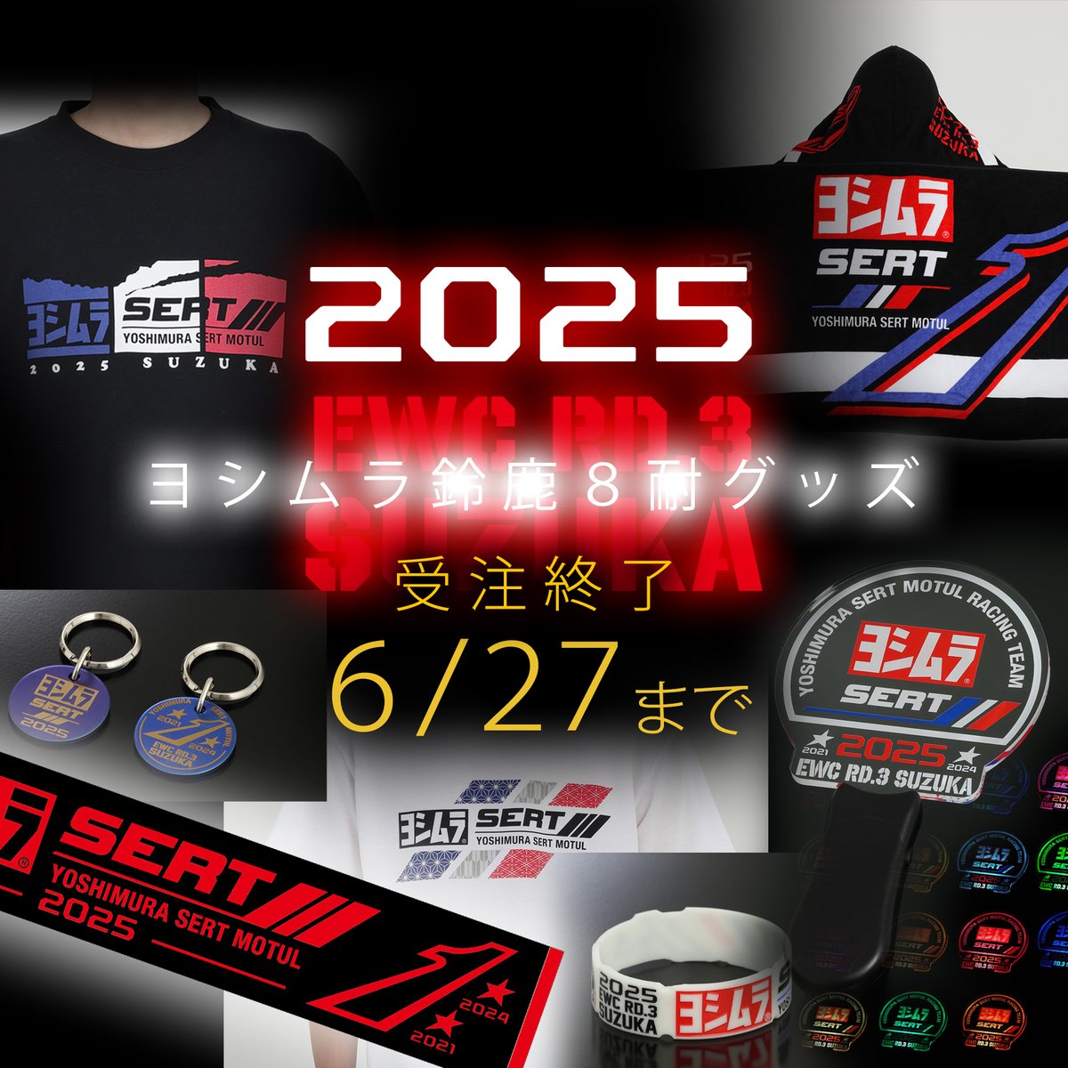 【商品情報】
 2025鈴鹿8耐グッズの受注が6/27で終了します。
 これがあれば応援がもっと楽しくなること間違いなしです。 是非、ご購入を検討ください。
 x.gd/AyUSs 
#ヨシムラ #yoshimurasertmotul #teamsuzukicnchallenge #鈴鹿8耐 #アクリルペンライト #応援グッズ