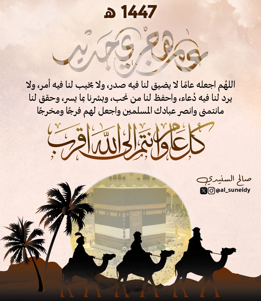 🕋 1447 ﮪ 🕋
#عام_هجري_جديد
🤲🏻 اللهُم اجعله عامًا لا يضيق لنا فيه صدر، ولا يخيب لنا فيه أمر، ولا يرد لنا فيه دُعاء، واحفظ لنا من نحب، وبشرنا بما يسر، وحقق لنا مانتمنى وانصر عبادك المسلمين واجعل لهم فرجًا ومخرجًا 🤲🏻

كل عامٍ وأنتم إلى الله أقرب
#تصميمي