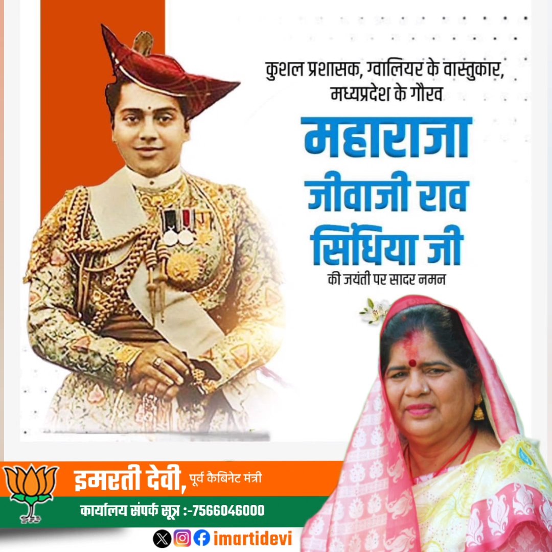 दूरदर्शी और कुशल प्रशासक श्रीमंत महाराज जीवाजी राव सिंधिया जी की जयंती पर शत-शत नमन करती हूँ।

महाराज जी ने ग्वालियर में शिक्षा और आधुनिक विकास के लिए अनेक उल्लेखनीय कार्य किए। उनके योगदानों को कभी भुलाया नहीं जा सकता।