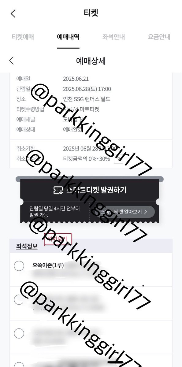 해당 이미지의 로고 없는 예매내역으로 올라오는 거래글들은 모두 사기글입니다ㅠㅠ  앞으로 주의하겠습니다😢 해당 글은 피해 방지를 위해 경기일까지 주기적으로 끌올 하겠습니다ㅠㅠ

6/28 토 SSG 랜더스 한화 이글스 김강민 은퇴식 1루 으쓱이존

사기꾼
@ rjfodyong73829