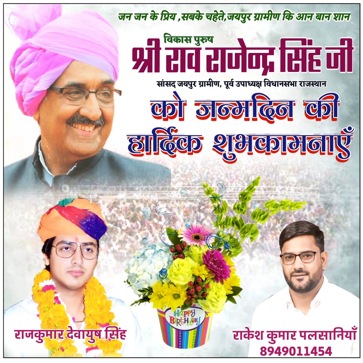 PALSANIARAKESH's tweet photo. मेरे आदर्श ओर प्रेरणा स्रोत जयपुर ग्रामीण से लोकसभा सांसद श्री राव राजेंद्र सिंह जी को जन्मदिन की हार्दिक शुभकामनाएं। 
परमपिता परमेश्वर से आपके उत्तम स्वास्थ्य, दीर्घायु और मंगलमय जीवन की प्रार्थना करता हूं।
@RaoRajendraBJP 
@RkDevayushBJP https://t.co/FZ2NNIw66e