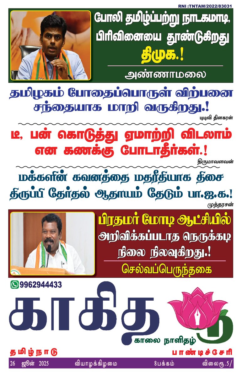 இன்றய காகித பூ நாளிதழில்...        
#காகிதபூ #kakithapoo #kakithapoonews Kolathur Nanban