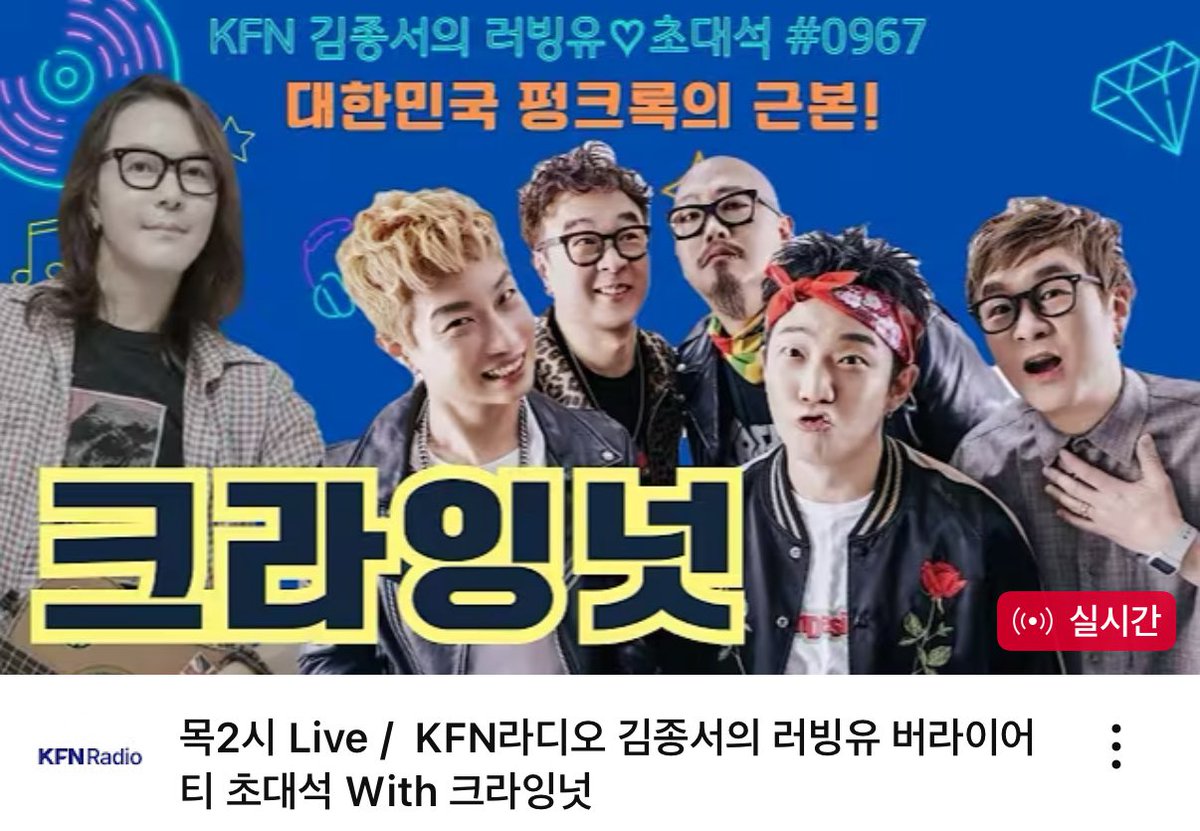 CryingNut's tweet image. 지금부터 KFN 라디오 김종서의 러빙유
생방송 보는 라디오로 함께 합니다

youtube.com/@kfn_fm?si=G4F…