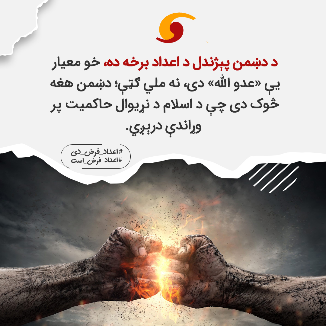 HTAFMediaOffice's tweet photo. د دښمن پېژندل د اعداد برخه ده، خو معیار یې «عدو الله» دی، نه ملي ګټې؛ دښمن هغه څوک دی چې د اسلام د نړیوال حاکمیت پر وړاندې درېږي.

#اعداد_فرض_دی
#اعداد_فرض_است https://t.co/cNhGt6djpI