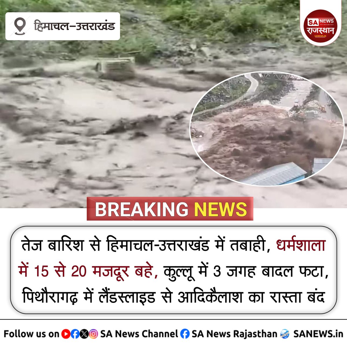तेज बारिश से हिमाचल-उत्तराखंड में तबाही, धर्मशाला में 15 से 20 मजदूर बहे, कुल्लू में 3 जगह बादल फटा, पिथौरागढ़ में लैंडस्लाइड से आदिकैलाश का रास्ता बंद

#BreakingNews #Himachal #Uttarakhand #NEWS