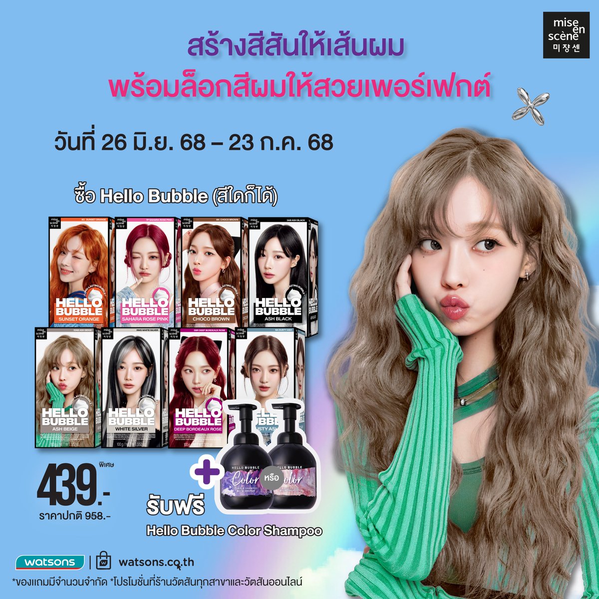 🤗𝟭 แถม 𝟭 คนเลิฟสีผมต้องชอบ โปรฯ แรงที่ Watsons เท่านั้น! 

📅วันที่ 26 มิ.ย. 68 - 23 ก.ค. 68 
📍ชอปออนไลน์ bit.ly/miseensceneth
🛍️ซื้อ Hello Bubble รับฟรี Hello Bubble Color Shampoo เพียง 439.-

#มีสอองแซน #miseensceneTH
#เอสป้า #aespa #HELLOBUBBLEXaespa