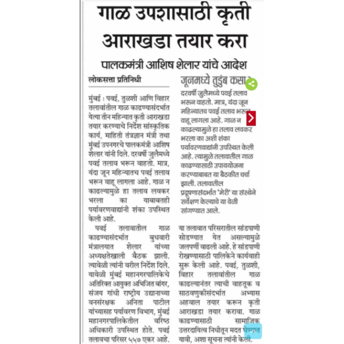 गाळ उपशासाठी कृती आराखडा तयार करा ! पालकमंत्री आशिष शेलार यांचे आदेश. 

#AshishShelar