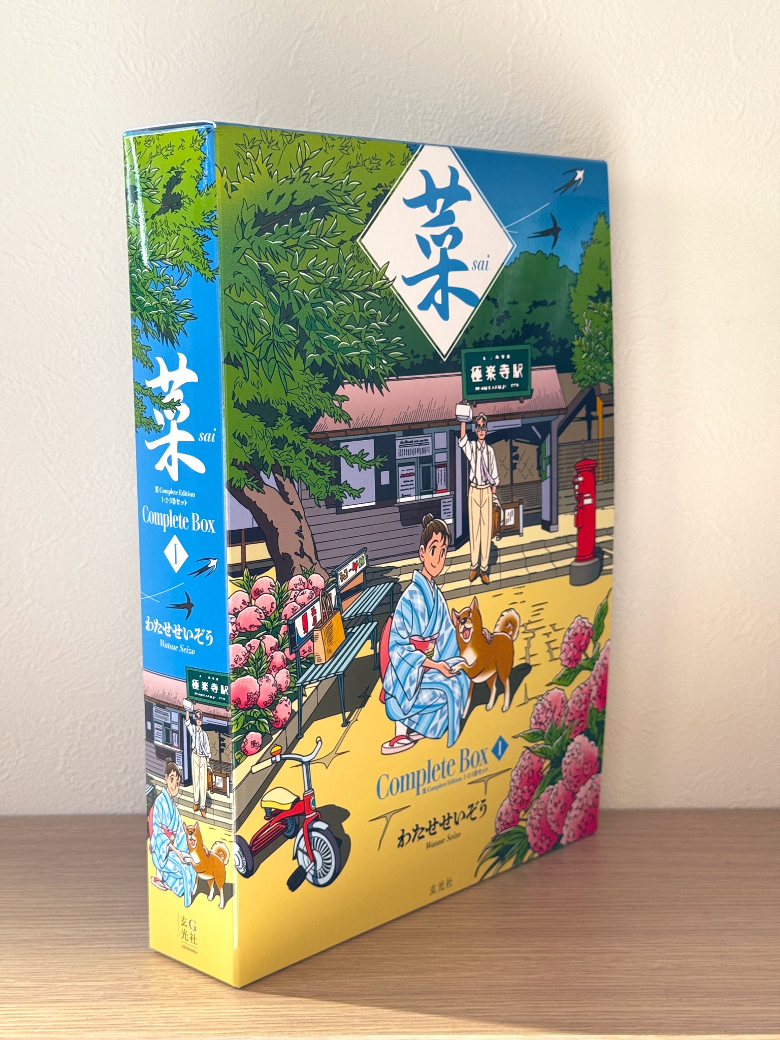 わたせせいぞう　菜　コンプリート 菜 Complete Box Ⅱ 菜 Complete Edition 4・5・6巻セット