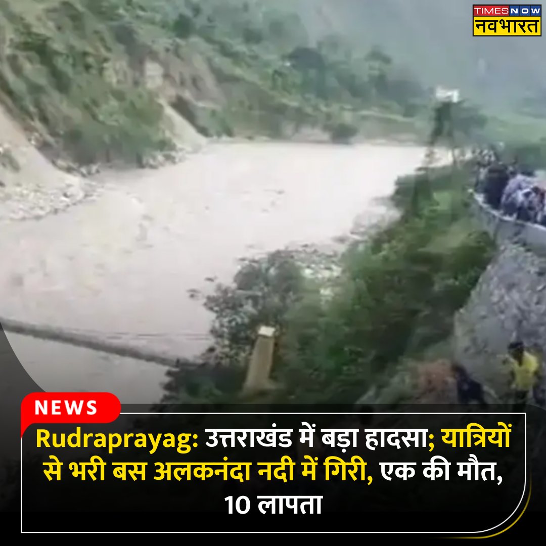 TNNavbharat's tweet photo. #NewsAlert: Rudraprayag: उत्तराखंड में बड़ा हादसा; यात्रियों से भरी बस अलकनंदा नदी में गिरी, एक की मौत, 10 लापता
पूरी खबर👉
https://t.co/VadzIzYvyI
#Uttarakhand #UttarakhandNews #Alaknanda #Rudraprayag #BusFell #Accident https://t.co/1AIb4WjX02